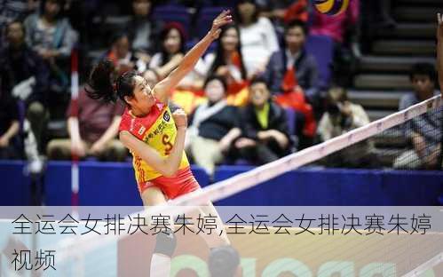 全运会女排决赛朱婷,全运会女排决赛朱婷视频