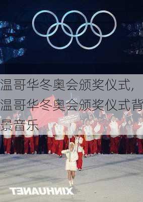 温哥华冬奥会颁奖仪式,温哥华冬奥会颁奖仪式背景音乐
