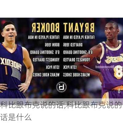 科比跟布克说的话,科比跟布克说的话是什么