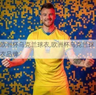 欧洲杯乌克兰球衣,欧洲杯乌克兰球衣品牌