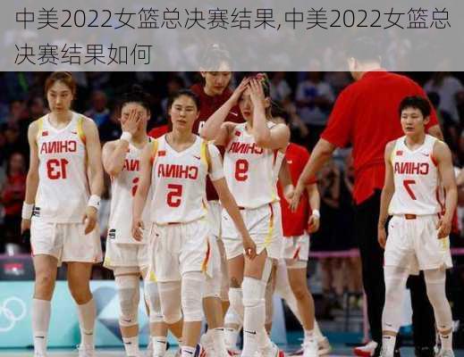 中美2022女篮总决赛结果,中美2022女篮总决赛结果如何