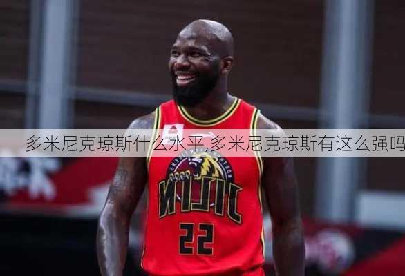 多米尼克琼斯什么水平,多米尼克琼斯有这么强吗