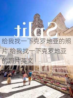 给我找一下克罗地亚的照片,给我找一下克罗地亚的照片英文