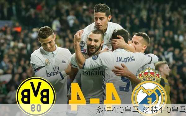 多特4:0皇马,多特4-0皇马