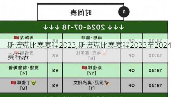 斯诺克比赛赛程2023,斯诺克比赛赛程2023至2024赛程表