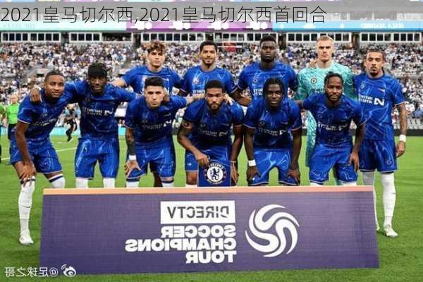 2021皇马切尔西,2021皇马切尔西首回合