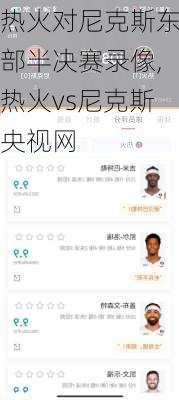 热火对尼克斯东部半决赛录像,热火vs尼克斯央视网