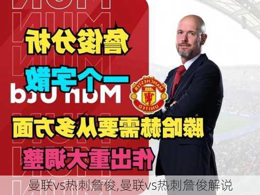 曼联vs热刺詹俊,曼联vs热刺詹俊解说