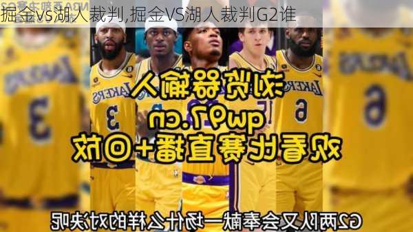 掘金vs湖人裁判,掘金VS湖人裁判G2谁