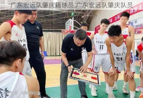 广东宏远队肇庆籍球员,广东宏远队肇庆队员