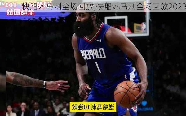 快船vs马刺全场回放,快船vs马刺全场回放2023