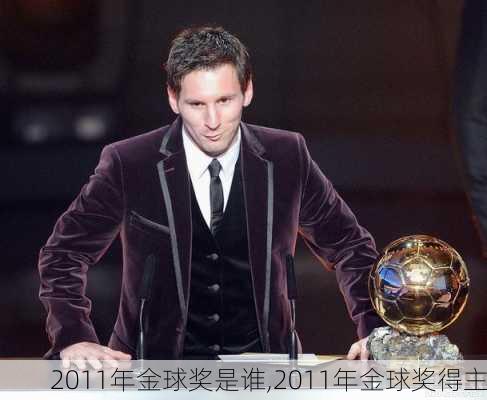 2011年金球奖是谁,2011年金球奖得主