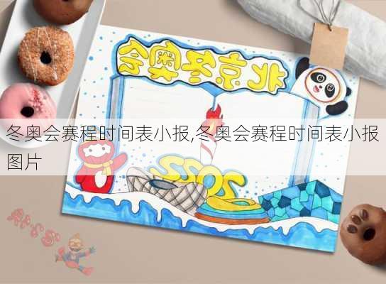 冬奥会赛程时间表小报,冬奥会赛程时间表小报图片