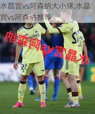 水晶宫vs阿森纳大小球,水晶宫vs阿森纳推荐
