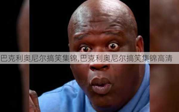 巴克利奥尼尔搞笑集锦,巴克利奥尼尔搞笑集锦高清