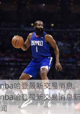 nba哈登最新交易消息,nba哈登最新交易消息新闻
