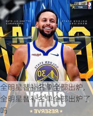 全明星替补名单全部出炉,全明星替补名单全部出炉了吗