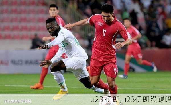 u23 伊朗,u23伊朗没踢吗