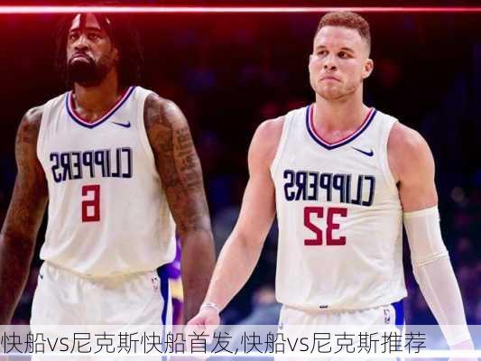 快船vs尼克斯快船首发,快船vs尼克斯推荐