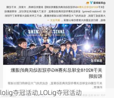 lolig夺冠活动,LOLig夺冠活动