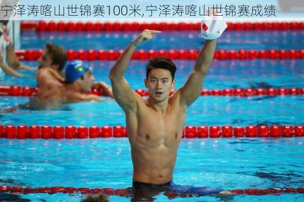 宁泽涛喀山世锦赛100米,宁泽涛喀山世锦赛成绩