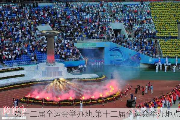 第十二届全运会举办地,第十二届全运会举办地点