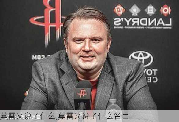 莫雷又说了什么,莫雷又说了什么名言