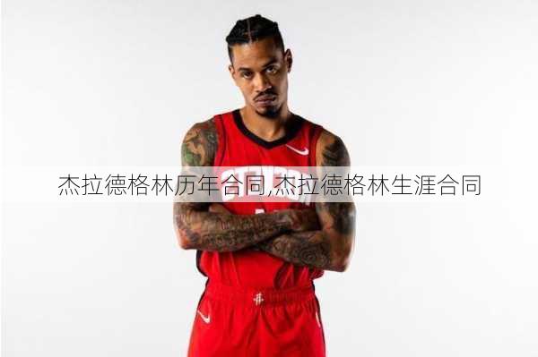 杰拉德格林历年合同,杰拉德格林生涯合同