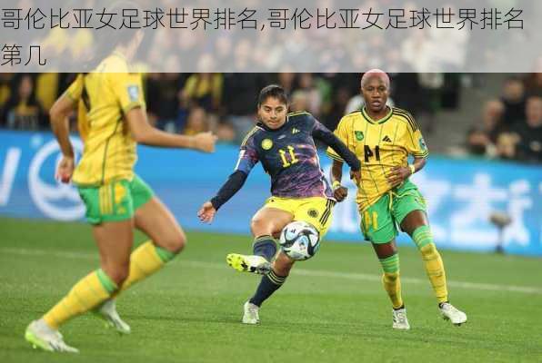 哥伦比亚女足球世界排名,哥伦比亚女足球世界排名第几