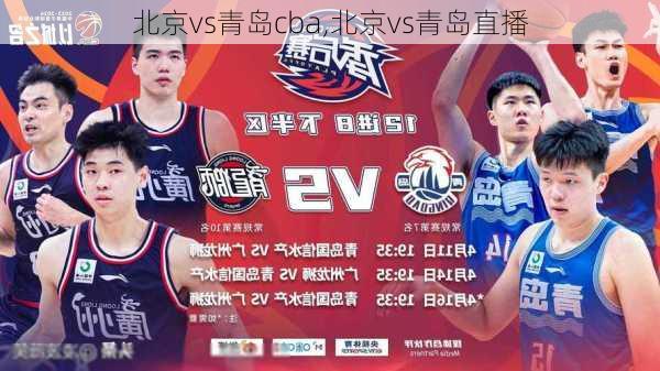 北京vs青岛cba,北京vs青岛直播
