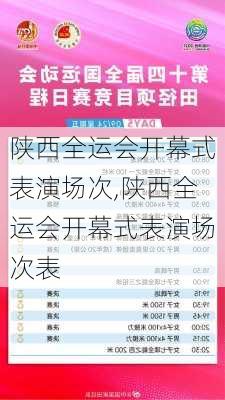 陕西全运会开幕式表演场次,陕西全运会开幕式表演场次表