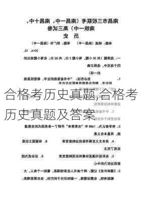 合格考历史真题,合格考历史真题及答案