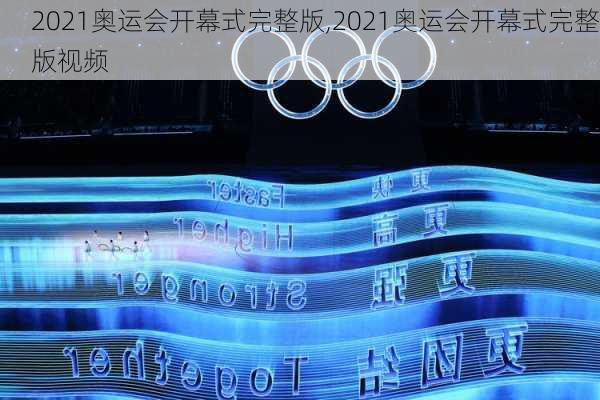 2021奥运会开幕式完整版,2021奥运会开幕式完整版视频