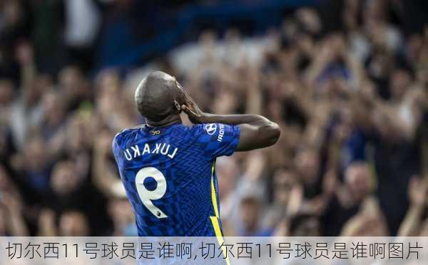 切尔西11号球员是谁啊,切尔西11号球员是谁啊图片