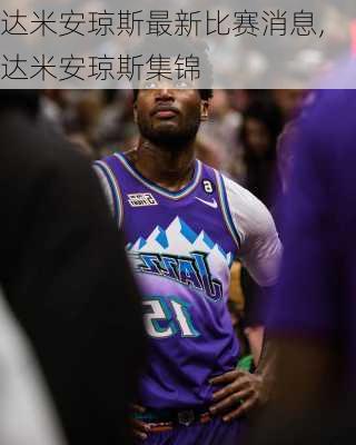 达米安琼斯最新比赛消息,达米安琼斯集锦