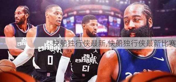 快船独行侠最新,快船独行侠最新比赛