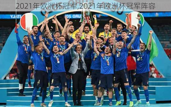 2021年欧洲杯冠军,2021年欧洲杯冠军阵容