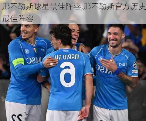 那不勒斯球星最佳阵容,那不勒斯官方历史最佳阵容