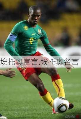 埃托奥宣言,埃托奥名言