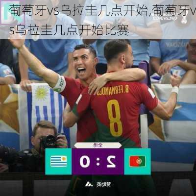 葡萄牙vs乌拉圭几点开始,葡萄牙vs乌拉圭几点开始比赛