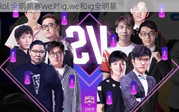 lol 全明星赛we对ig,we和ig全明星