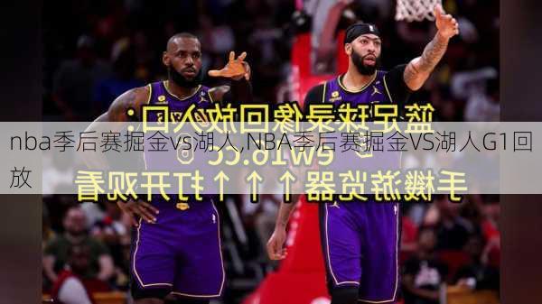 nba季后赛掘金vs湖人,NBA季后赛掘金VS湖人G1回放