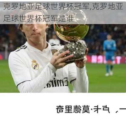 克罗地亚足球世界杯冠军,克罗地亚足球世界杯冠军是谁