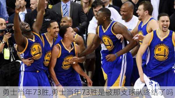 勇士当年73胜,勇士当年73胜是被那支球队终结了吗