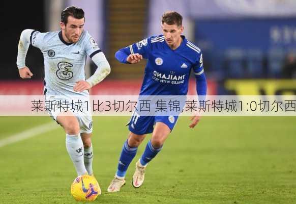 莱斯特城1比3切尔西 集锦,莱斯特城1:0切尔西