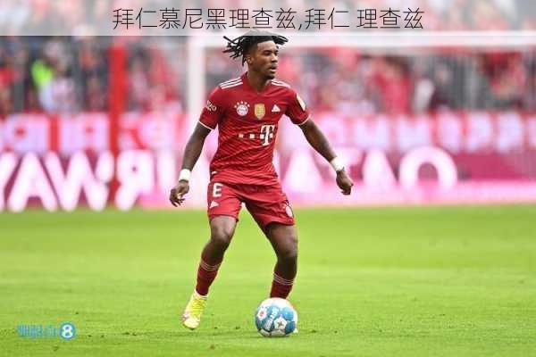 拜仁慕尼黑理查兹,拜仁 理查兹