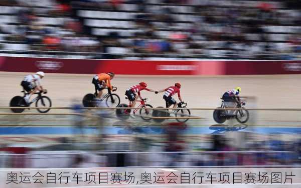奥运会自行车项目赛场,奥运会自行车项目赛场图片