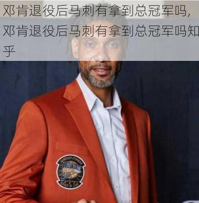 邓肯退役后马刺有拿到总冠军吗,邓肯退役后马刺有拿到总冠军吗知乎