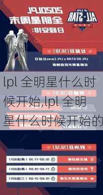 lpl 全明星什么时候开始,lpl 全明星什么时候开始的