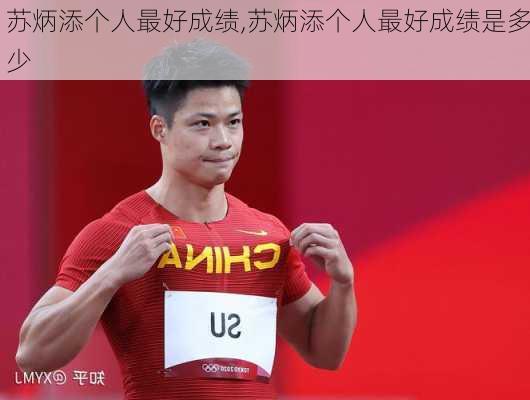 苏炳添个人最好成绩,苏炳添个人最好成绩是多少